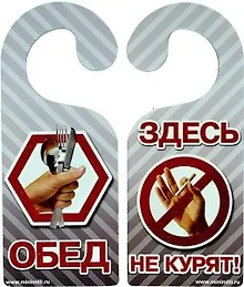 Табличка на дверь Р-039 Здесь не курят/Обед