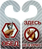 Табличка на дверь Р-039 Здесь не курят/Обед