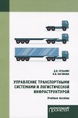 Управление транспортными системами и логистической инфраструктурой - 0
