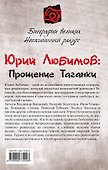 Юрий Любимов:Прощение Таганки - 1