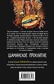 Шаманское проклятие: роман - 1
