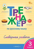 Русский язык. Словарная работа. 3 класс. Тренажёр