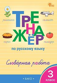 Русский язык. Словарная работа. 3 класс. Тренажёр