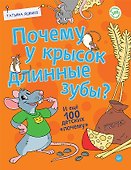 Почему у крысок длинные зубы? И ещё 100 детских «почему» - 0