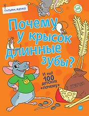 Почему у крысок длинные зубы? И ещё 100 детских «почему»
