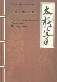 Тайцзицюань. Классические тесты. Принципы. Мастерство