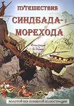 Путешествия Синбада-Морехода