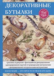 Декоративные бутылки.