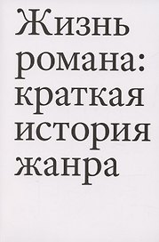 Жизнь романа: краткая история жанра