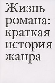 Жизнь романа: краткая история жанра