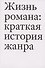 Жизнь романа: краткая история жанра - 0