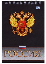 Блокнот А6 60 листов клетка "Россия госсимволика"