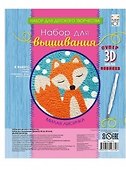 Набор для вышивания ТМ Рыжий кот Милая лисичка, c 3D иглой НШ-2370 - 0