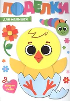ПОДЕЛКИ. ДЛЯ МАЛЫШЕЙ