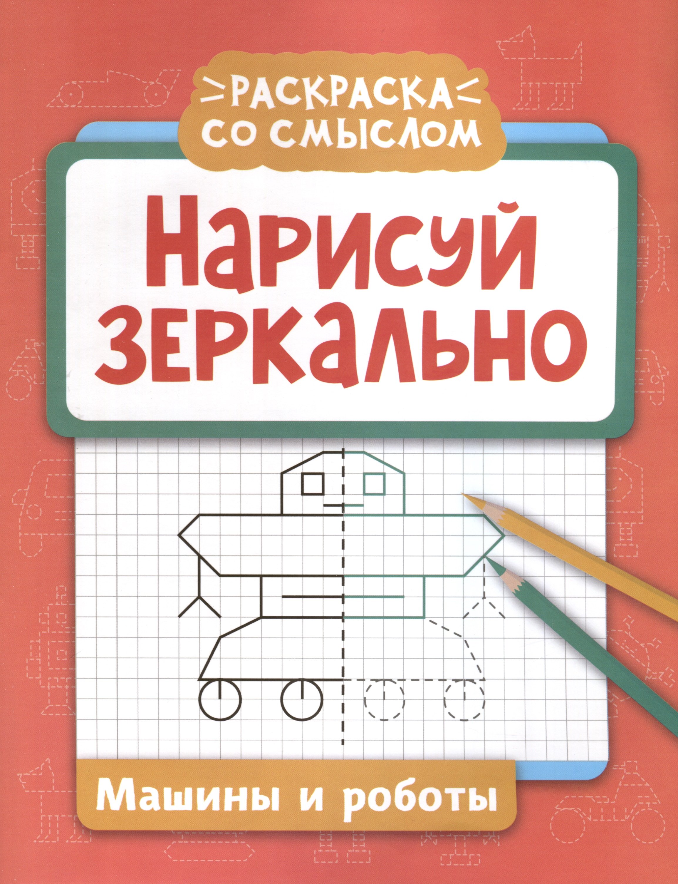 

Нарисуй зеркально. Машины и роботы