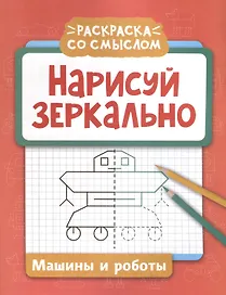 Нарисуй зеркально. Машины и роботы