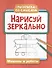Нарисуй зеркально. Машины и роботы - 0
