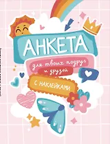 Анкета для твоих подруг и друзей (с наклейками)