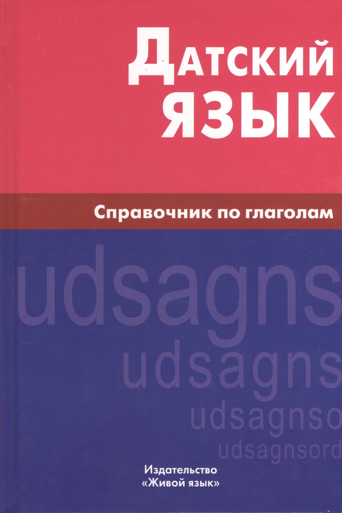 

Датский язык. Справочник по глаголам.