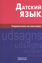 Датский язык. Справочник по глаголам.