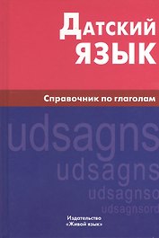 Датский язык. Справочник по глаголам.