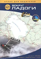 Вокруг Ладоги: Атлас для водителей 1:120 000