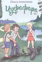 Чуфафара: сказка