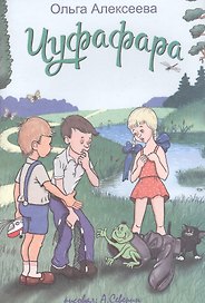 Чуфафара: сказка