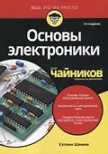 Основы электроники для чайников, 3-е издание - 0