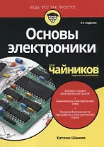 Основы электроники для чайников, 3-е издание