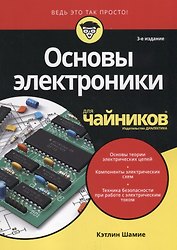 Основы электроники для чайников, 3-е издание