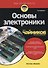 Основы электроники для чайников, 3-е издание - 0