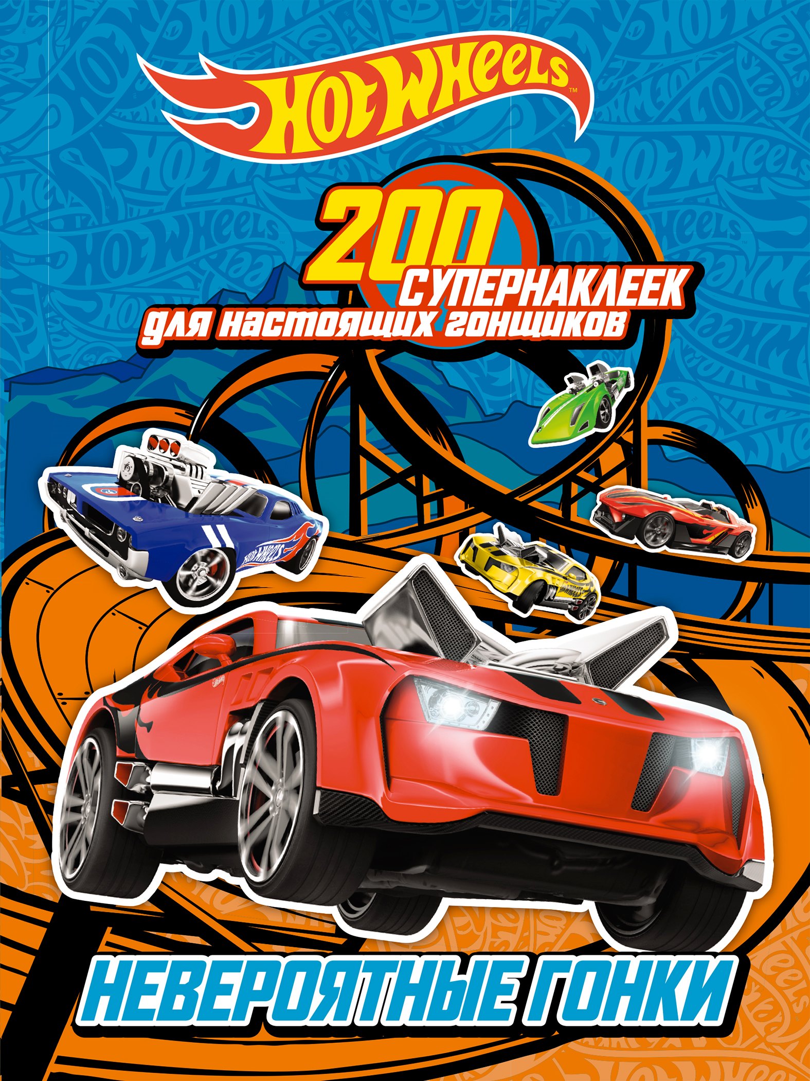 

200 супернаклеек для настоящих гонщиков. Невероятные гонки