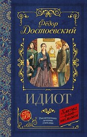 Идиот