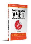 Бухгалтерский учет за 10 дней. 3-е издание, доп. и перераб. - 1