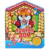 Русская народная песенка. Кошкин дом
