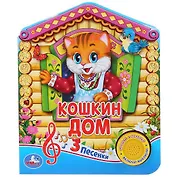 Русская народная песенка. Кошкин дом