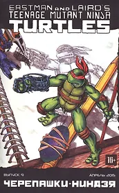 Комикс Черепашки-ниндзя вып.9 (апр. 2015) (м) (ч/б)