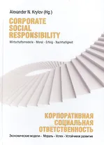 Corporate Social Responsibility. Wirtschaftsmodelle - Moral - Erfolg - Nachhaltigkeit / Корпоративная социальная отвественность. Экономические модели - Мораль - Успех - Устойчивое развитие