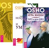 Игра жизни. Таро в духе Дзен + Искусство жить и умирать + Главное заблуждение человечества (комплект из 3 книг)
