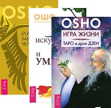 Игра жизни. Таро в духе Дзен + Искусство жить и умирать + Главное заблуждение человечества (комплект из 3 книг)