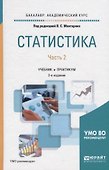 Статистика. В 2 частях. Часть 2. Учебник и практикум для академического бакалавриата - 0