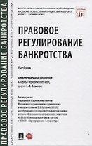 Правовое регулирование банкротства. Учебник