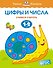 Цифры и числа (1-2 года) - 0