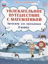 Увлекательное путешествие с математикой. 2 класс. Тренажёр для школьников