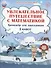 Увлекательное путешествие с математикой. 2 класс. Тренажёр для школьников - 0