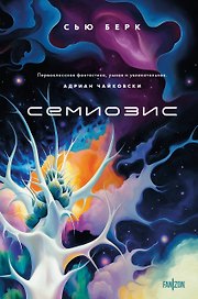 Семиозис