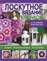 Лоскутное вязание крючком от Татьяны Вовкушевской