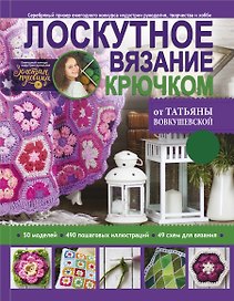 Лоскутное вязание крючком от Татьяны Вовкушевской