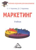 Маркетинг: Учебник для бакалавров - 0
